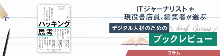 ITジャーナリストや現役書店員、編集者が選ぶ デジタル人材のためのブックレビュー