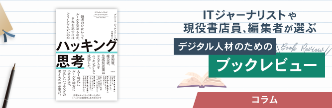 ITジャーナリストや現役書店員、編集者が選ぶ デジタル人材のためのブックレビュー
