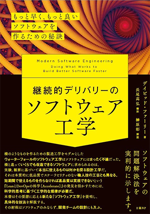 『継続的デリバリーのソフトウェア工学　もっと早く、もっと良いソフトウェアを作るための秘訣』書影