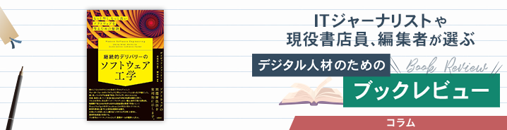 ITジャーナリストや現役書店員、編集者が選ぶ　デジタル人材のためのブックレビュー　