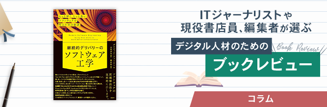 ITジャーナリストや現役書店員、編集者が選ぶ　デジタル人材のためのブックレビュー　