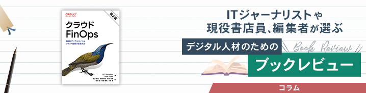 ITジャーナリストや現役書店員、編集者が選ぶ デジタル人材のためのブックレビュー