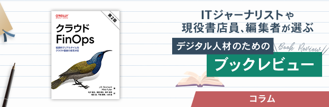 ITジャーナリストや現役書店員、編集者が選ぶ デジタル人材のためのブックレビュー