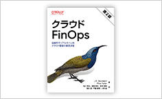 ITジャーナリストや現役書店員、編集者が選ぶ　デジタル人材のためのブックレビュー　第31回：『クラウドFinOps 第2版』