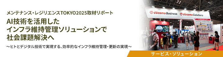 AI技術を活用したインフラ維持管理ソリューションで社会課題解決へ