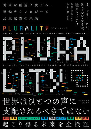 『PLURALITY　対立を創造に変える、協働テクノロジーと民主主義の未来』書影