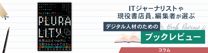 ITジャーナリストや現役書店員、編集者が選ぶ　デジタル人材のためのブックレビュー　