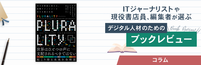 ITジャーナリストや現役書店員、編集者が選ぶ　デジタル人材のためのブックレビュー　