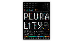 ITジャーナリストや現役書店員、編集者が選ぶ　デジタル人材のためのブックレビュー　第32回：『PLURALITY　対立を創造に変える、協働テクノロジーと民主主義の未来』