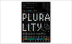 ITジャーナリストや現役書店員、編集者が選ぶ　デジタル人材のためのブックレビュー　第32回：『PLURALITY　対立を創造に変える、協働テクノロジーと民主主義の未来』