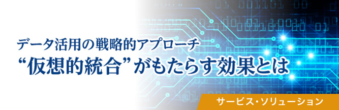 データ活用の戦略的アプローチ