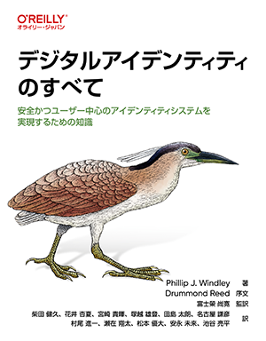 『デジタルアイデンティティのすべて　―安全かつユーザー中心のアイデンティティシステムを実現するための知識』書影