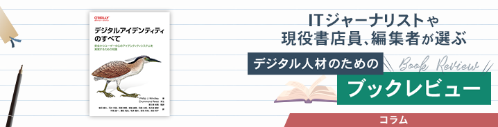 ITジャーナリストや現役書店員、編集者が選ぶ デジタル人材のためのブックレビュー