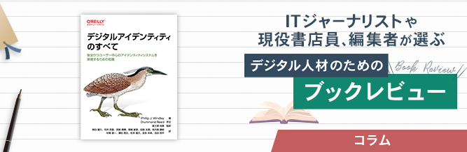 ITジャーナリストや現役書店員、編集者が選ぶ デジタル人材のためのブックレビュー