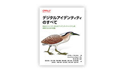 ITジャーナリストや現役書店員、編集者が選ぶ　デジタル人材のためのブックレビュー　第33回：『デジタルアイデンティティのすべて　―安全かつユーザー中心のアイデンティティシステムを実現するための知識』
