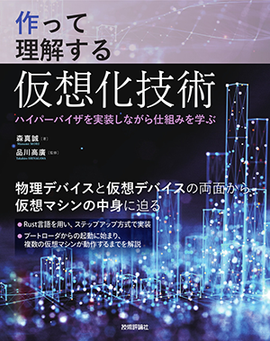 『作って理解する仮想化技術──ハイパーバイザを実装しながら仕組みを学ぶ』書影