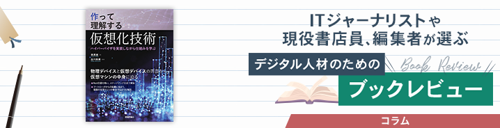 ITジャーナリストや現役書店員、編集者が選ぶ　デジタル人材のためのブックレビュー　
