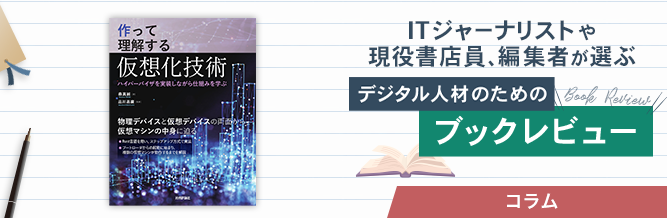ITジャーナリストや現役書店員、編集者が選ぶ　デジタル人材のためのブックレビュー　