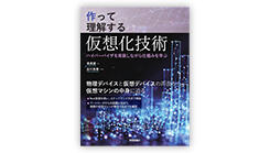 ITジャーナリストや現役書店員、編集者が選ぶ デジタル人材のためのブックレビュー 第34回:『作って理解する仮想化技術──ハイパーバイザを実装しながら仕組みを学ぶ』