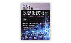 ITジャーナリストや現役書店員、編集者が選ぶ　デジタル人材のためのブックレビュー　第34回：『作って理解する仮想化技術─⁠─ハイパーバイザを実装しながら仕組みを学ぶ』