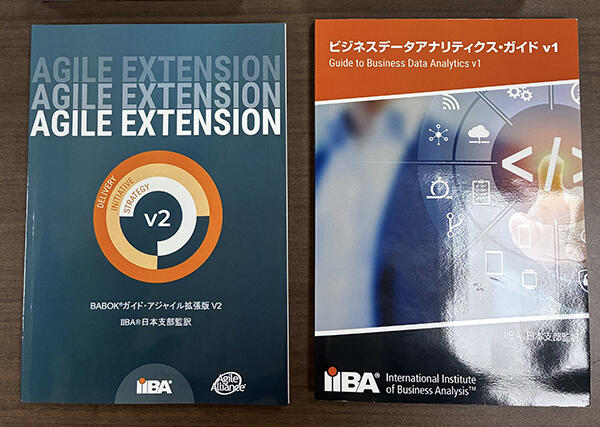 書籍『BABOKガイド・アジャイル拡張版 v2』『ビジネスデータアナリティクス・ガイド v1』