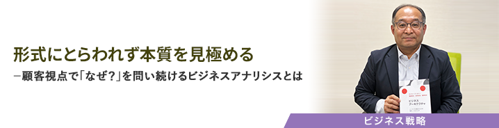 形式にとらわれず本質を見極める 