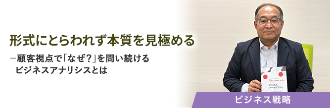 形式にとらわれず本質を見極める 