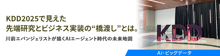 KDD 2025で見えた先端研究とビジネス実装の