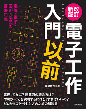 『改訂新版 電子工作入門以前』書影