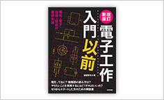 ITジャーナリストや現役書店員、編集者が選ぶ　デジタル人材のためのブックレビュー　第35回：『改訂新版 電子工作入門以前』