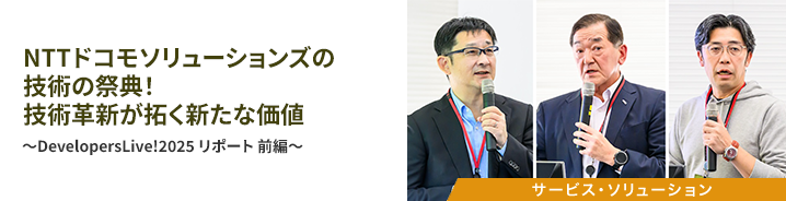 NTTドコモソリューションズの技術の祭典！技術革新が拓く新たな価値 