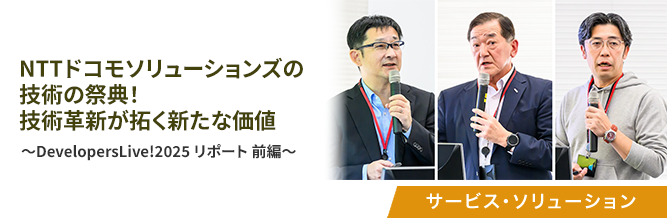 NTTドコモソリューションズの技術の祭典！技術革新が拓く新たな価値 
