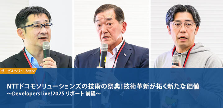 NTTドコモソリューションズの技術の祭典！技術革新が拓く新たな価値 〜DevelopersLive!2025 リポート 前編〜