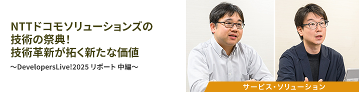 NTTドコモソリューションズの技術の祭典！技術革新が拓く新たな価値 