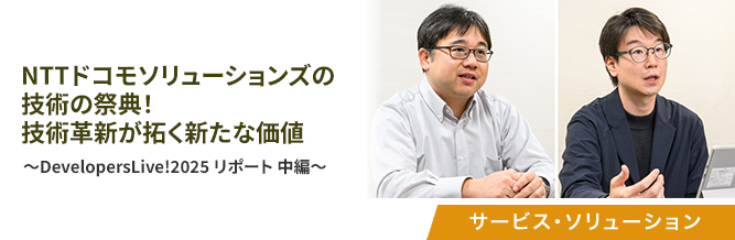 NTTドコモソリューションズの技術の祭典！技術革新が拓く新たな価値 