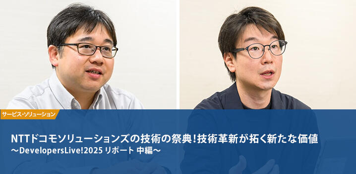 NTTドコモソリューションズの技術の祭典！技術革新が拓く新たな価値 〜DevelopersLive!2025 リポート 中編〜