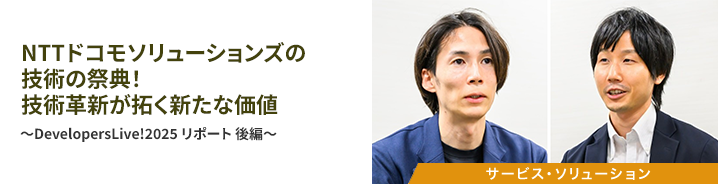 NTTドコモソリューションズの技術の祭典！技術革新が拓く新たな価値 