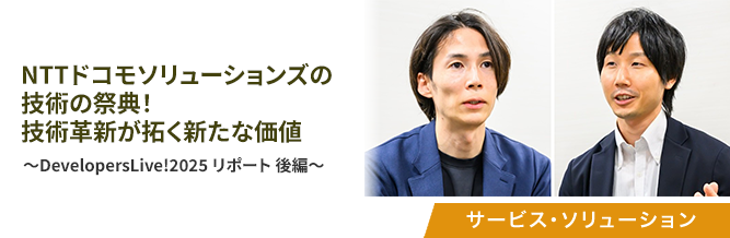 NTTドコモソリューションズの技術の祭典！技術革新が拓く新たな価値 
