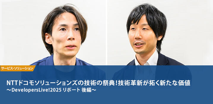 NTTドコモソリューションズの技術の祭典！技術革新が拓く新たな価値 〜DevelopersLive!2025 リポート 後編〜