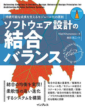 『ソフトウェア設計の結合バランス 持続可能な成長を支えるモジュール化の原則』書影