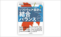 ITジャーナリストや現役書店員、編集者が選ぶ　デジタル人材のためのブックレビュー　第36回：『ソフトウェア設計の結合バランス　持続可能な成長を支えるモジュール化の原則』