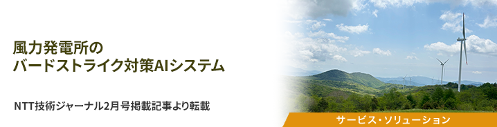 風力発電所のバードストライク対策AIシステム 