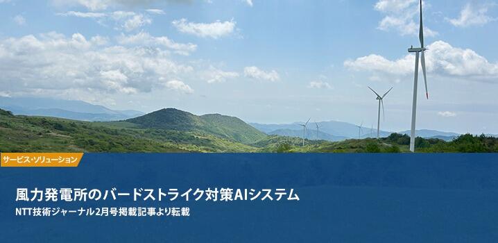 風力発電所のバードストライク対策AIシステム NTT技術ジャーナル2月号掲載記事