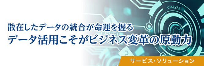 散在したデータの統合が命運を握る　データ活用こそがビジネス変革の原動力