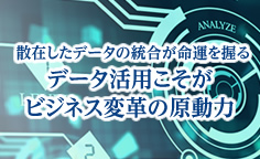 散在したデータの統合が命運を握る　データ活用こそがビジネス変革の原動力