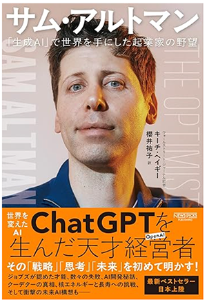 『サム・アルトマン:「生成AI」で世界を手にした起業家の野望』書影