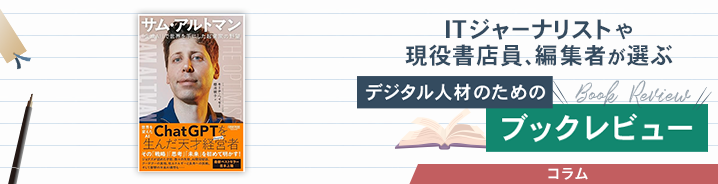ITジャーナリストや現役書店員、編集者が選ぶ　デジタル人材のためのブックレビュー　
