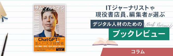 ITジャーナリストや現役書店員、編集者が選ぶ　デジタル人材のためのブックレビュー　