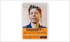 ITジャーナリストや現役書店員、編集者が選ぶ　デジタル人材のためのブックレビュー　第37回：『サム・アルトマン：「生成AI」で世界を手にした起業家の野望』