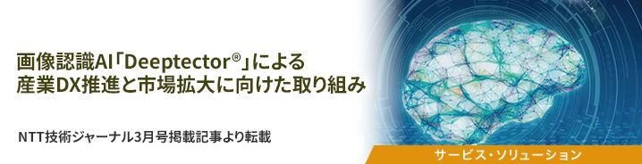 画像認識AI「Deeptector&reg;」による産業DX推進と市場拡大に向けた取り組み 